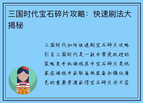 三国时代宝石碎片攻略：快速刷法大揭秘