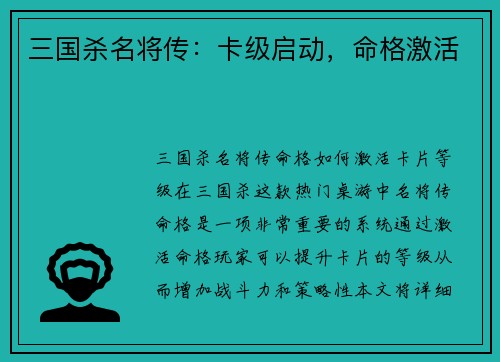 三国杀名将传：卡级启动，命格激活