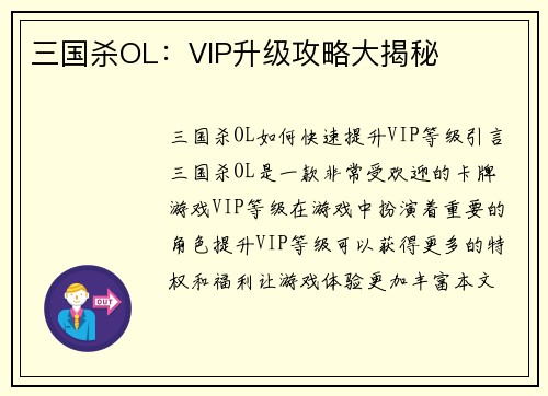 三国杀OL：VIP升级攻略大揭秘