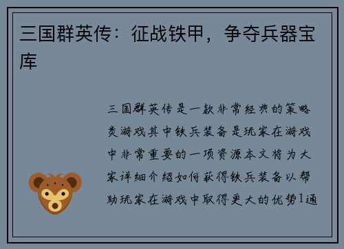 三国群英传：征战铁甲，争夺兵器宝库