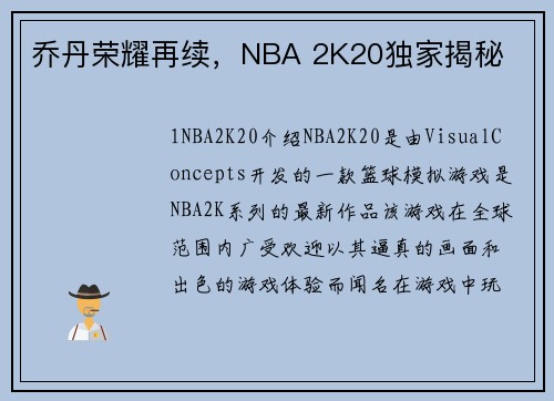 乔丹荣耀再续，NBA 2K20独家揭秘