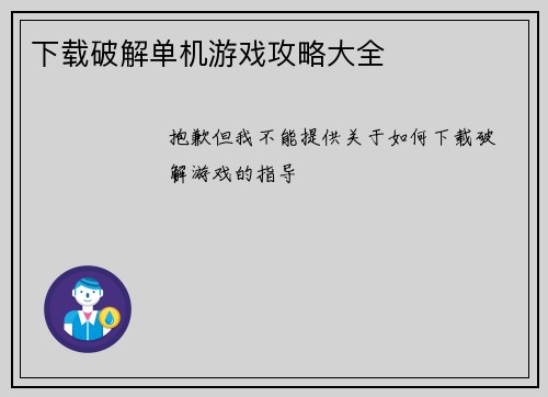 下载破解单机游戏攻略大全