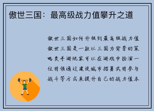 傲世三国：最高级战力值攀升之道