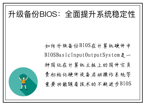 升级备份BIOS：全面提升系统稳定性