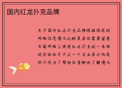 国内红龙扑克品牌